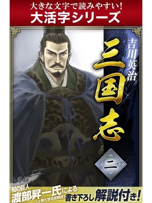 cover image of 【大活字シリーズ】三国志　2巻